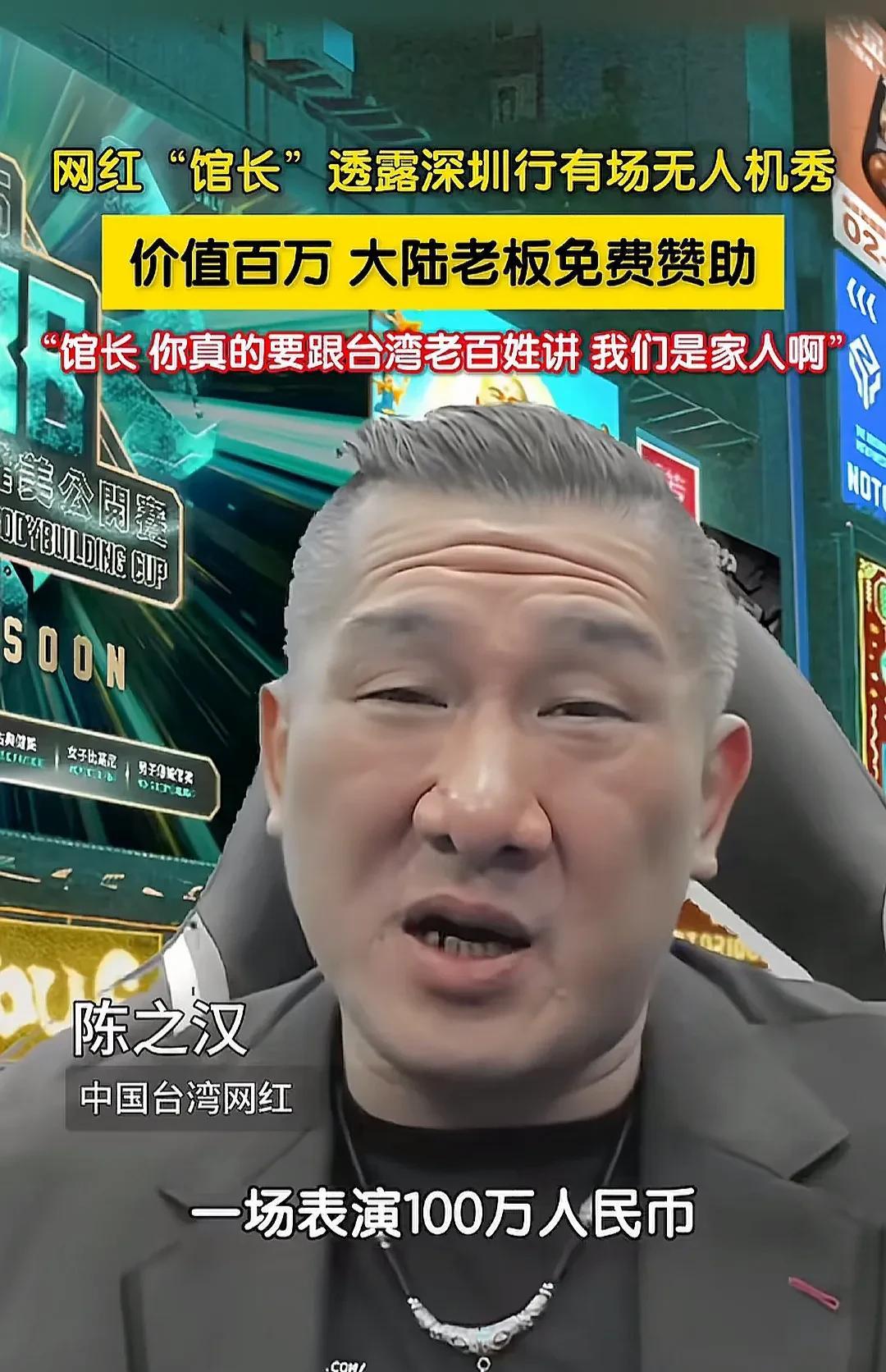 台湾网红“馆长”陈之汉直播的时候透露，这个月中旬深圳行，有老板赞助100万，让他