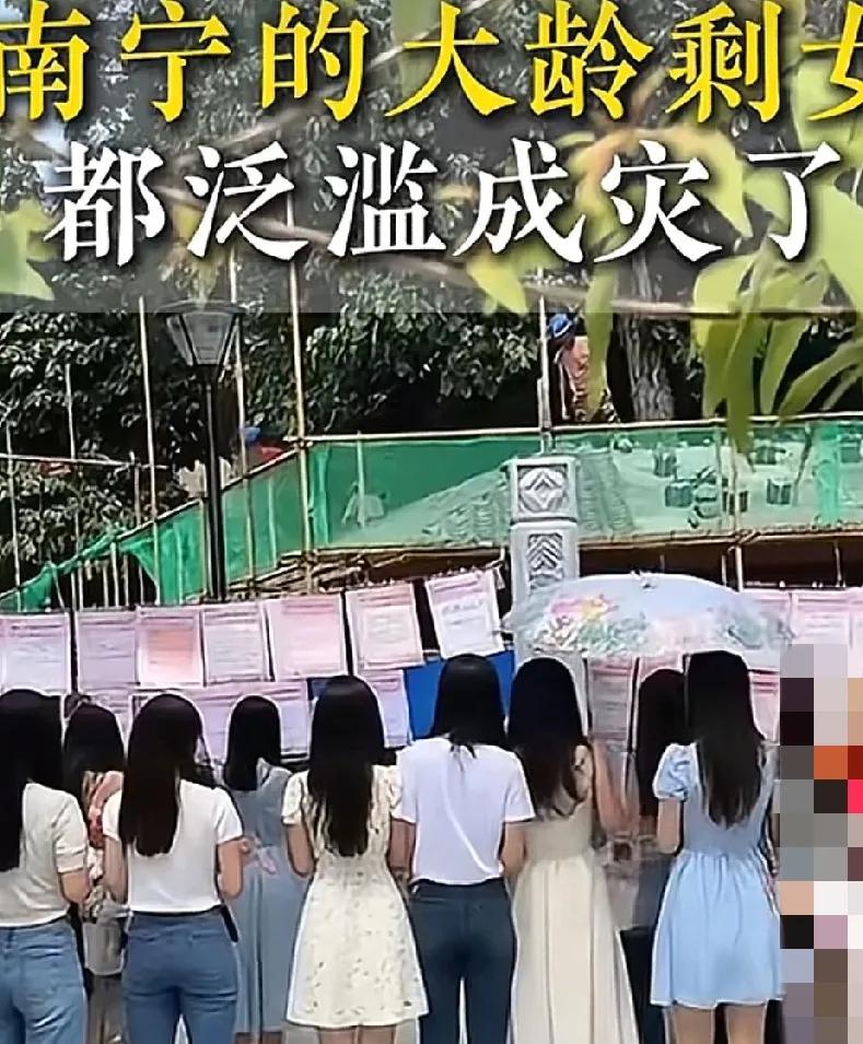 如今南宁的大龄剩女仿佛泛滥成灾了，尤其是体制内的剩女特别多。当你到人民公园去看的