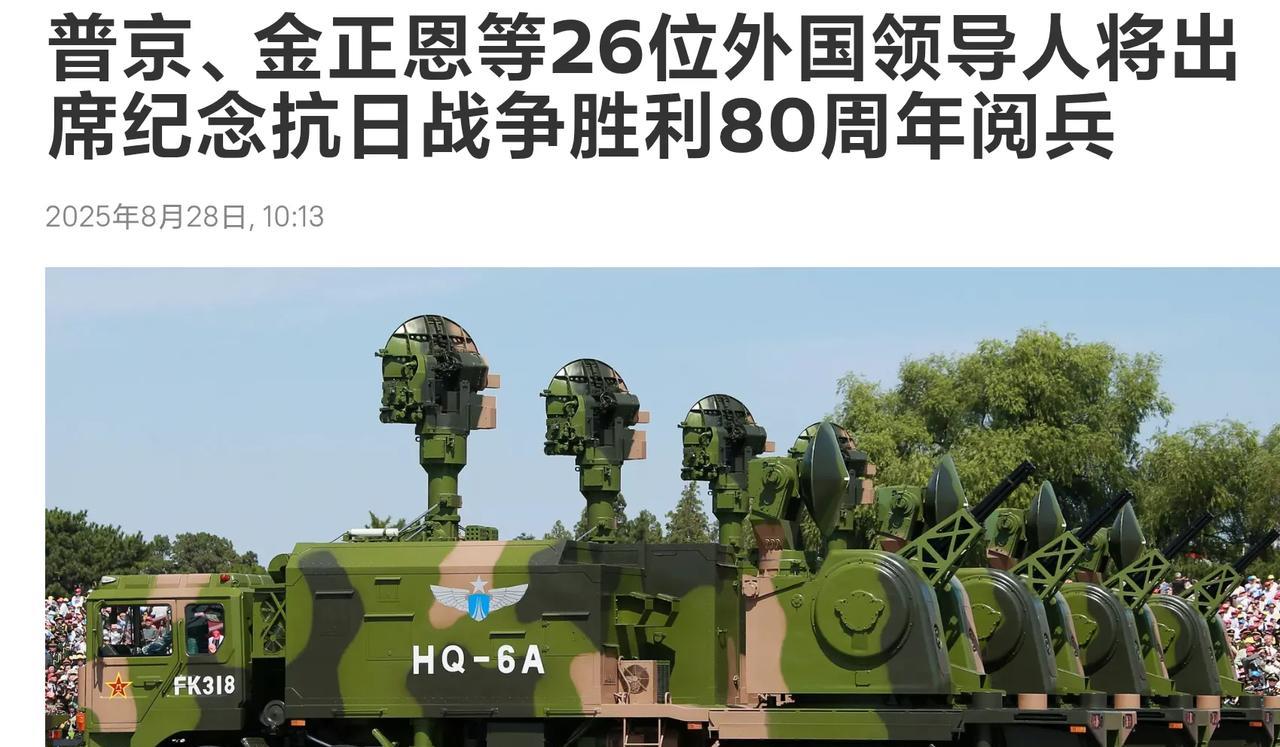 普京，金正恩等26位国家领导人将出席纪念抗日战争胜利80周年阅兵，热烈欢迎！