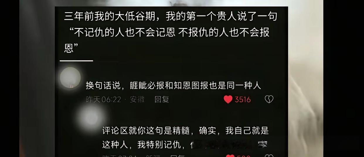 不记仇的人，一般也不记恩；不会报仇的，也不会想着报恩。