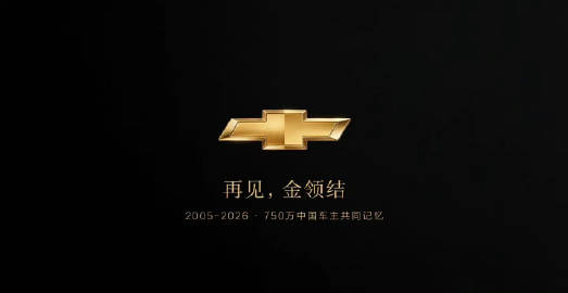 雪佛兰宣布退出中国新车零售市场。<br />2014年曾年销76.7万...