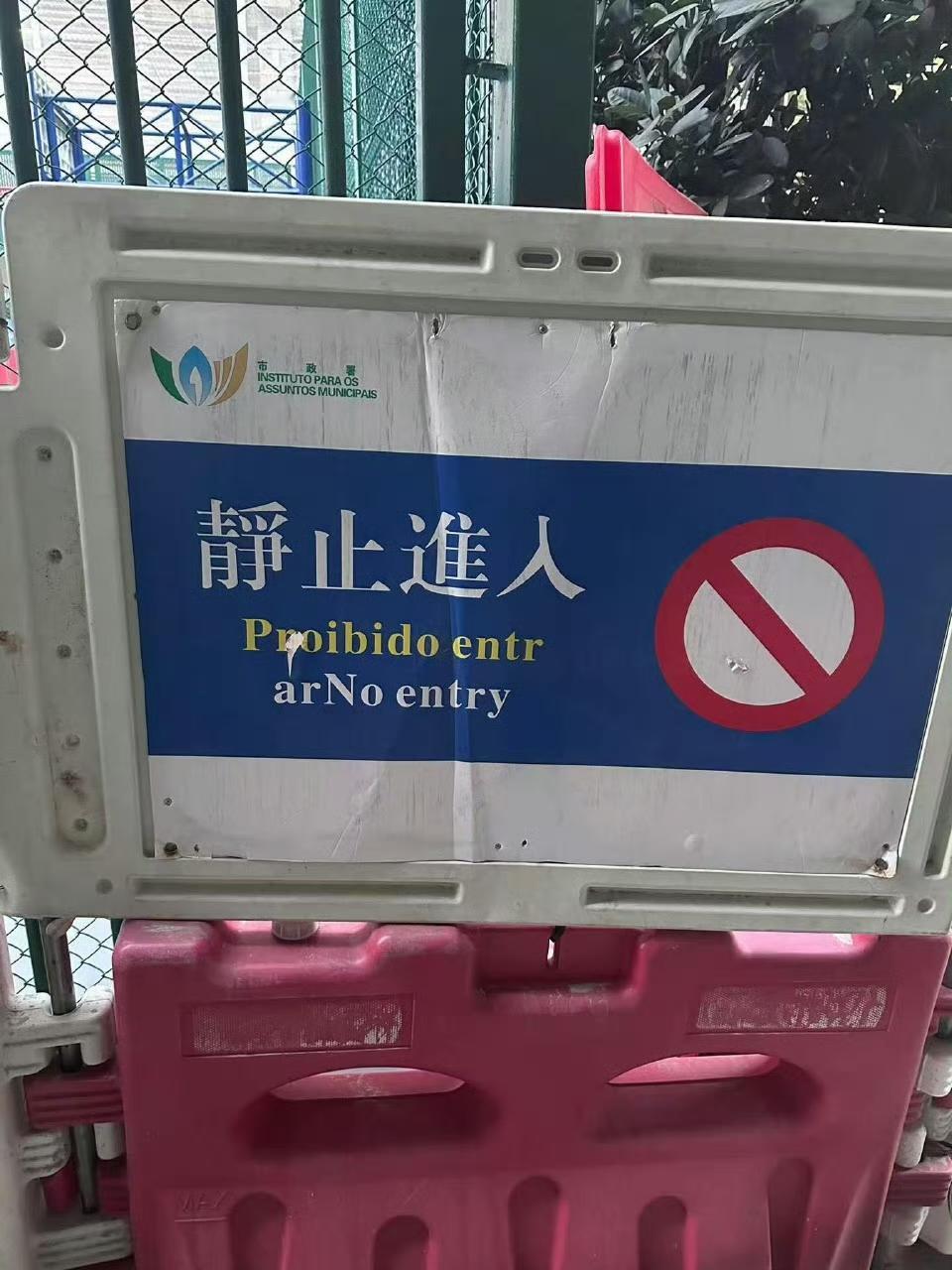 澳门，禁止进入写成静止进入，葡国文字也错，引起热议。澳门市政署知悉后，已即时