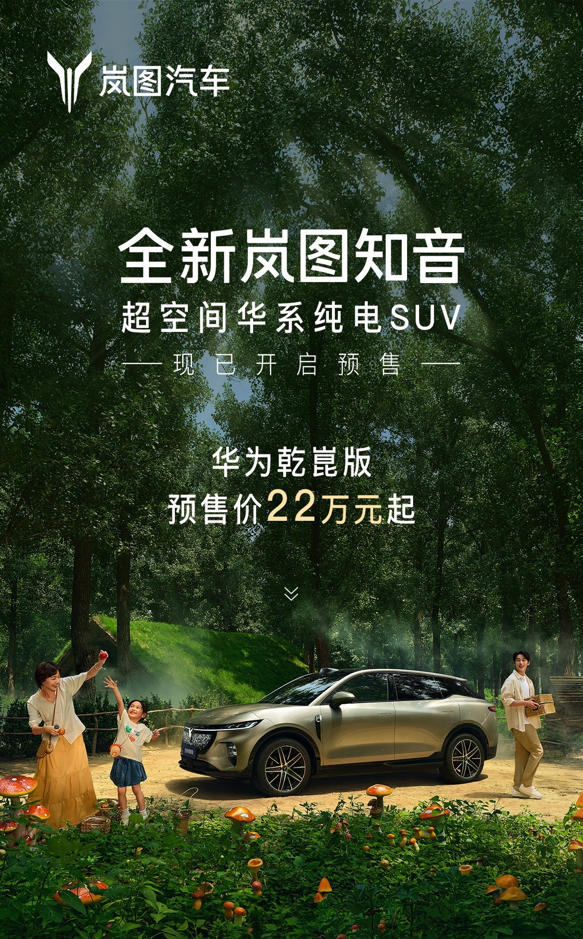全新岚图知音正式开启预售，预售价22万元起，同步推出包括2000元订金抵扣500