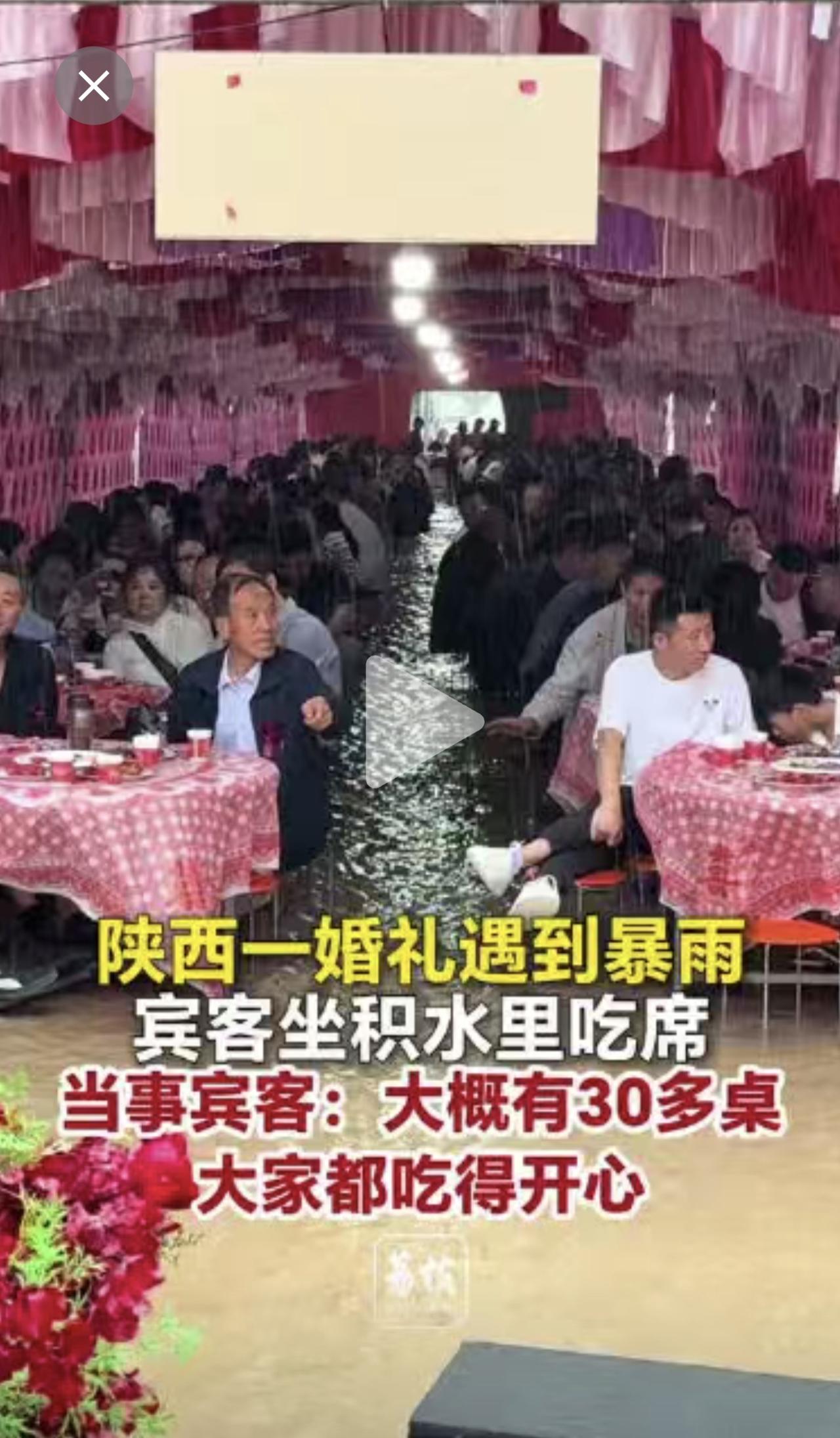 陕西一婚礼遇到暴雨宾客坐积水里吃席当事宾客：大概有30多桌大家都吃得开心