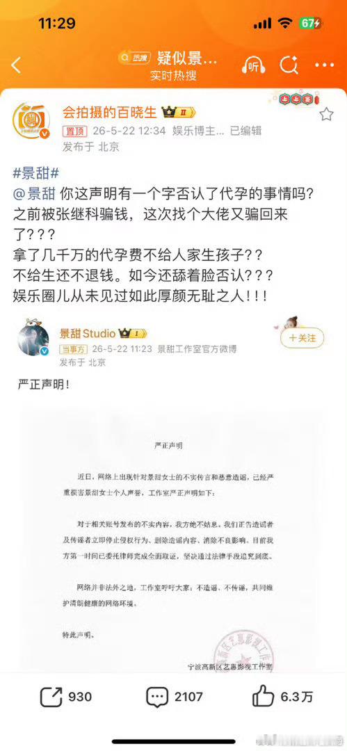 狗仔硬刚景甜5月22日，景甜工作室发布声明回应疑似景甜代孕协议曝光传闻，斥责相关