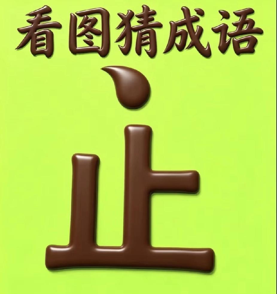 分享谜图猜成语成语看图猜成语猜成语图