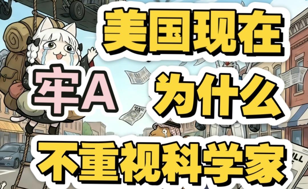 美国为何忽视科学家？背后三大原因揭秘
