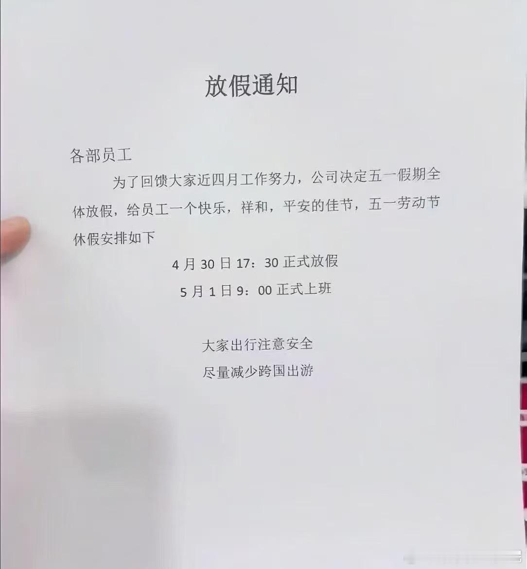 这个五一劳动节放假通知怎么样？看完感觉整个人都不好了……[doge]五一小长假五一