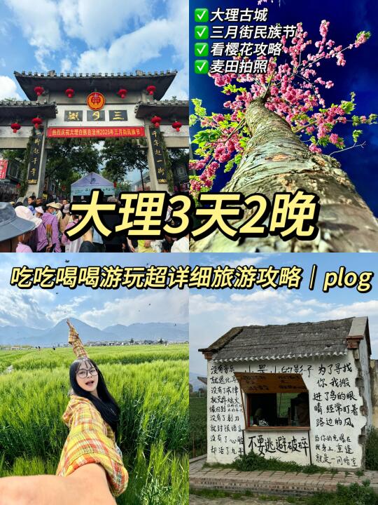 大理3天2晚｜超详细吃吃喝喝游玩攻略‼️