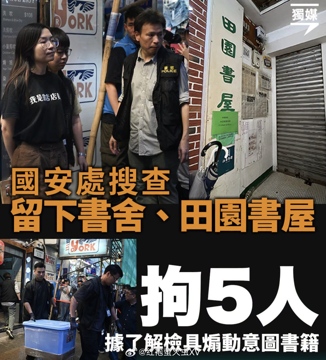 大湾区香港警方国安处今天搜查两间书店。在太子的“留下书舍”、旺角的“田园书屋”