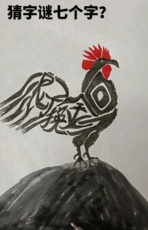 〔看图猜字〕图中画面是公鸡；它的全身七个字；你的视力怎么样；仔细琢磨多分