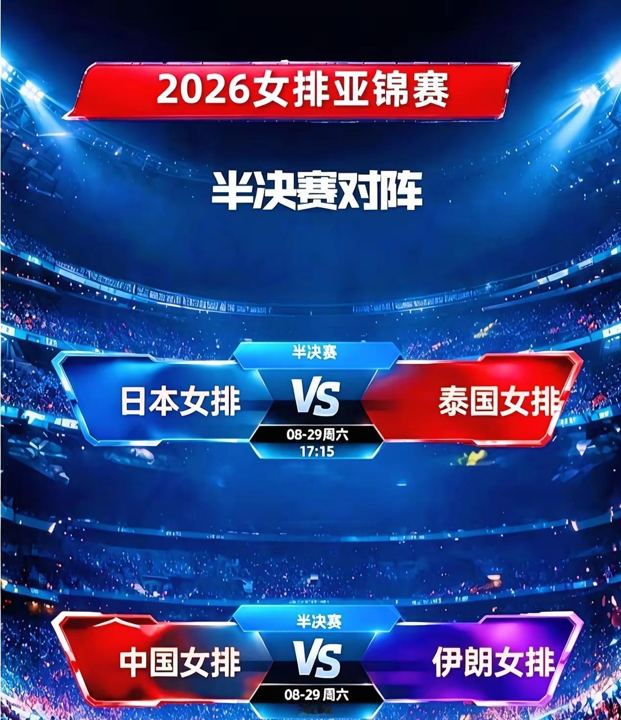 女排亚锦赛四强对阵尘埃落定，半决赛的较量直接拉满球迷的期待感，八强厮杀结束之后，