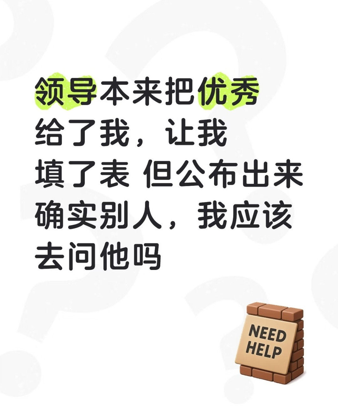 哈哈哈评论一针见血，不是你没争过别人，是你的领导没争过别人