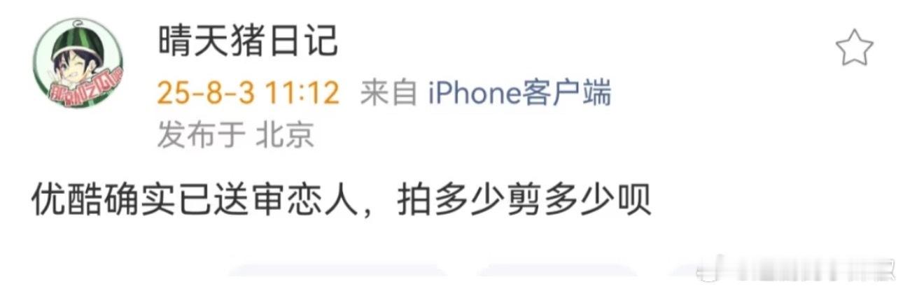 《恋人》还是要播的，👖打算能剪多少剪多少​​​
