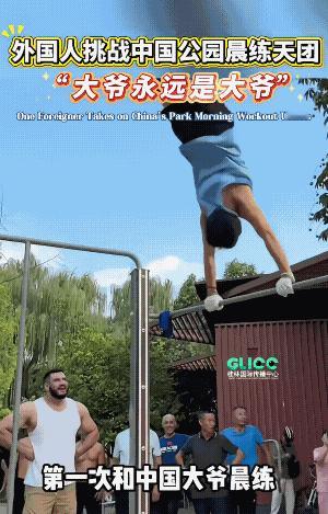 外国健身爱好者疾呼“救救我，救救我，救救我”，外国游客开始深入了解中国，从知名景