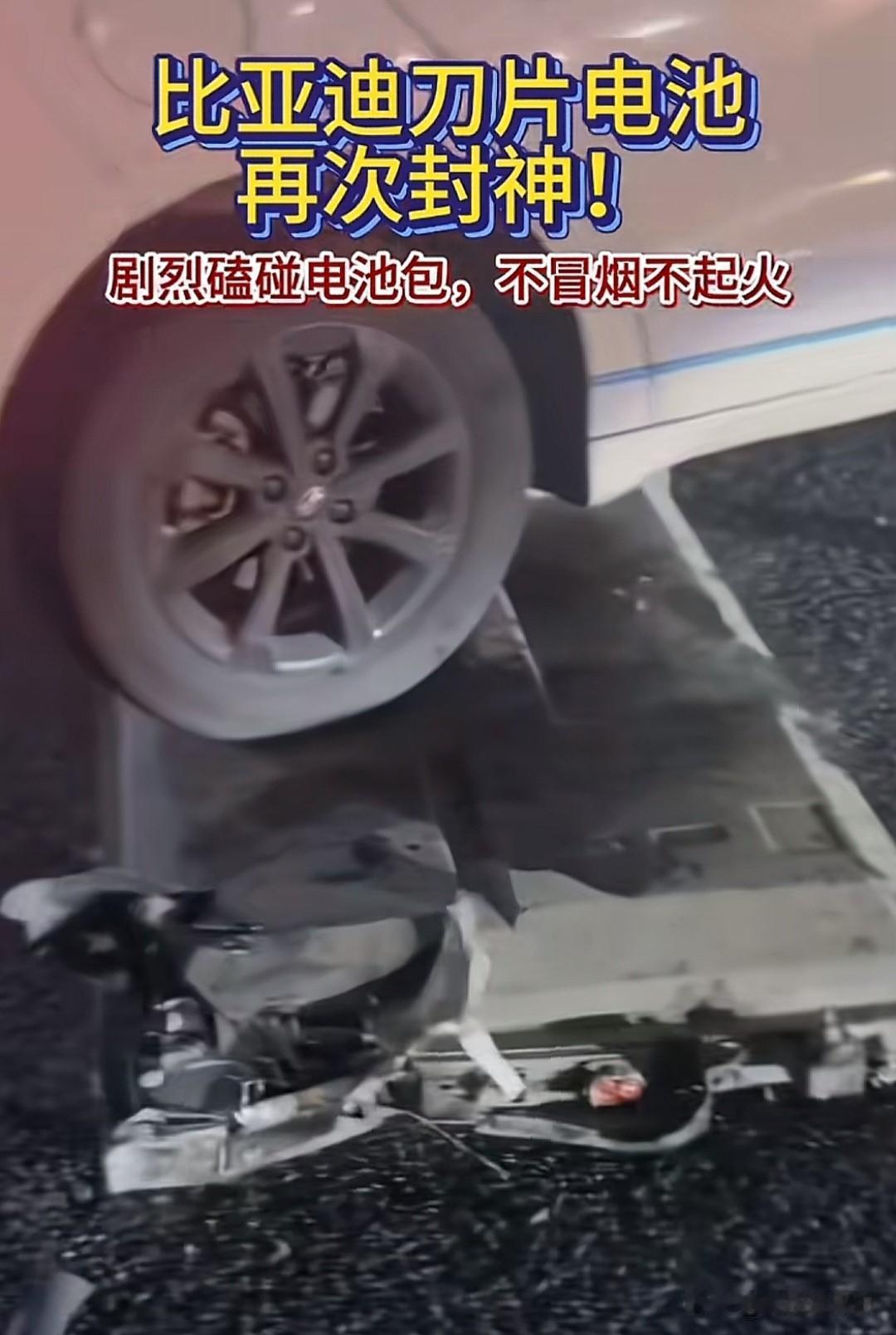 百思不得其解。近日一比亚迪秦，压到井盖，电池都掉了，损毁严重。刀片电池是真安全，