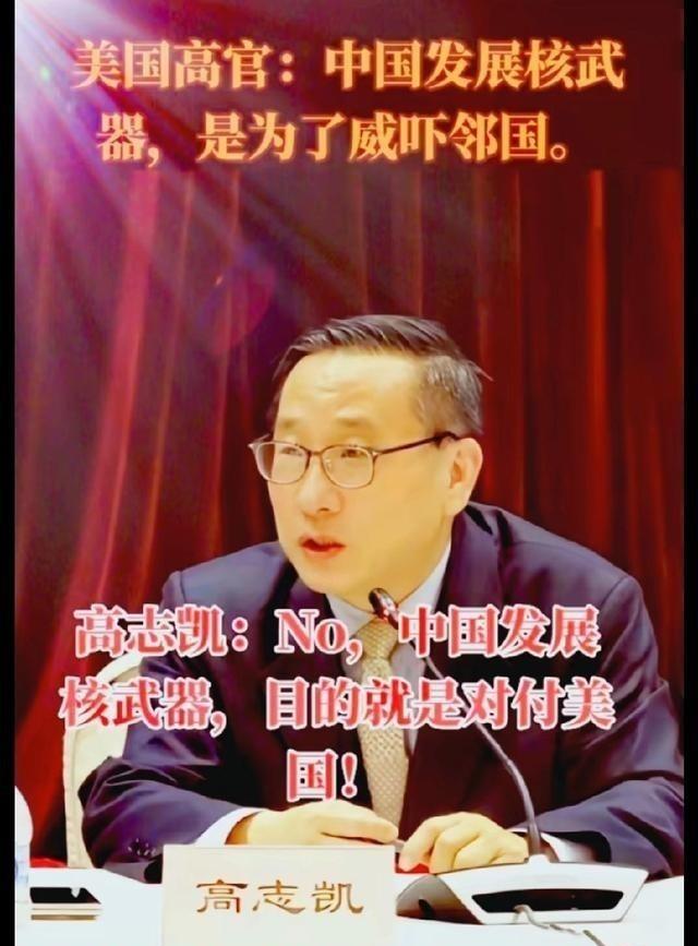 美国高官曾说：中国发展核武器是为了威吓邻国。高志凯博士曾说：错，中国发