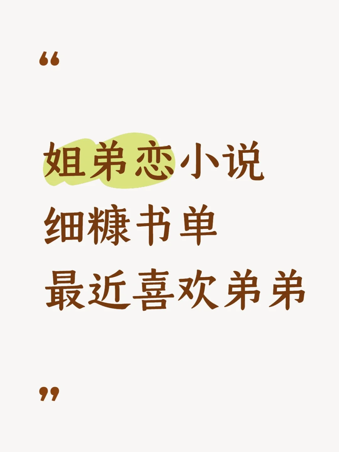 姐弟恋小说 细糠书单 先码住 慢慢看