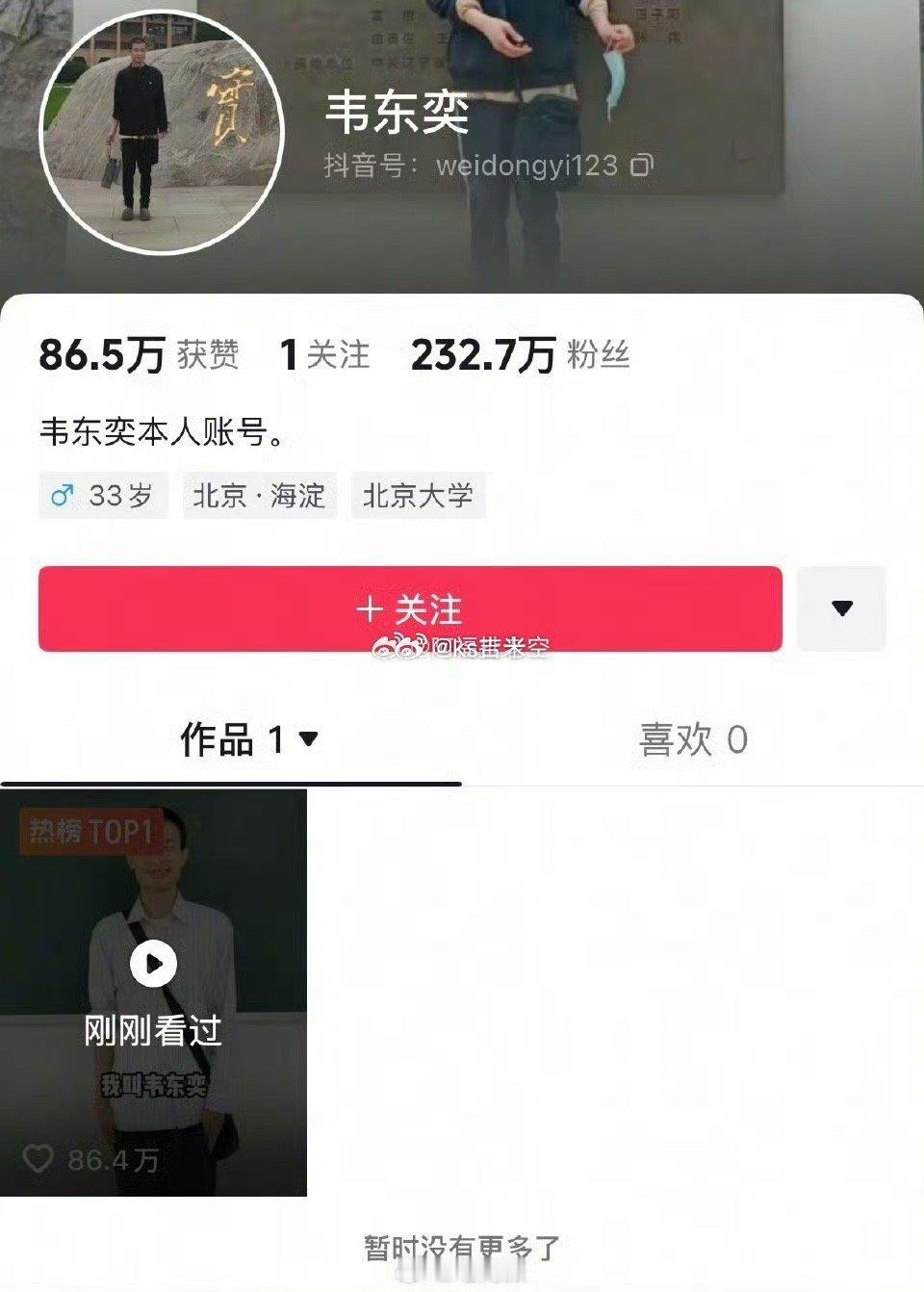 北大“韦神”开账号了，4秒视频吸粉200多万，称暂不考虑直播。韦神韦东奕粉丝