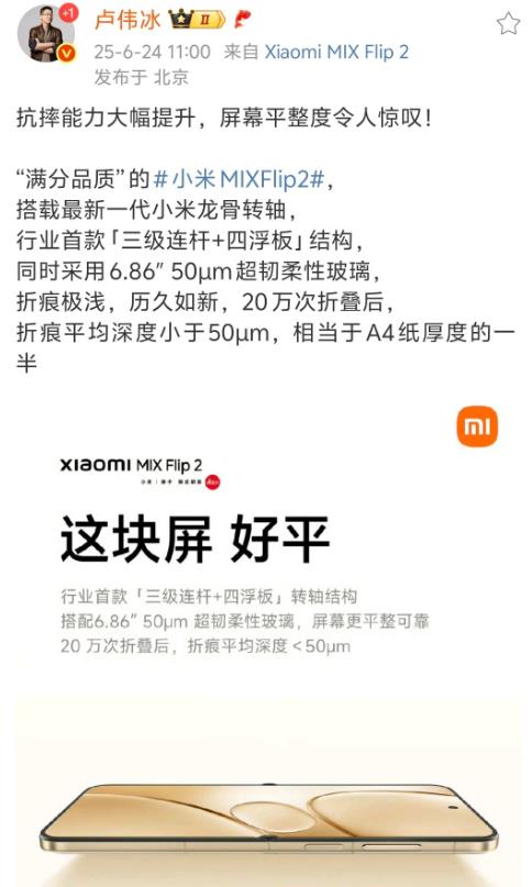 卢伟冰：小米MiXFlip2折叠屏采用50um超柔性玻璃，20万次折叠后，折