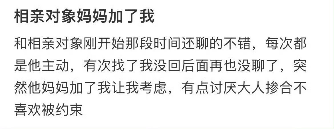 相亲对象妈妈加了我