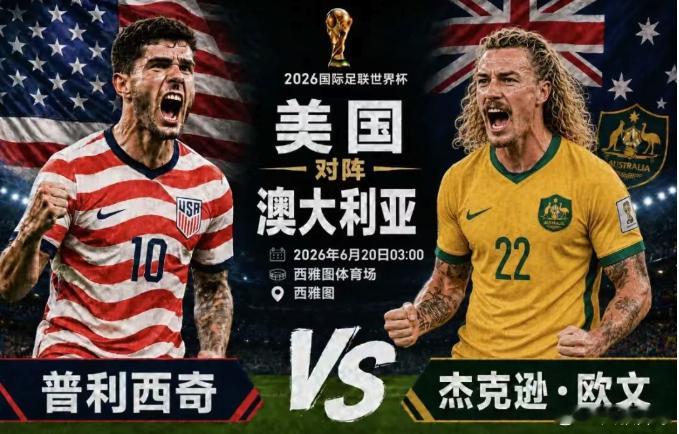 端午快乐，兄弟们！世界杯029球队：美国vs澳大利亚风向：让盛温度：2-03-