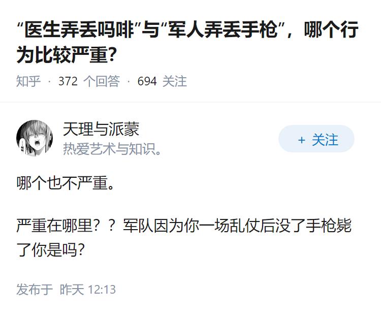 “医生弄丢吗啡”与“军人弄丢手枪”，哪个行为比较严重？