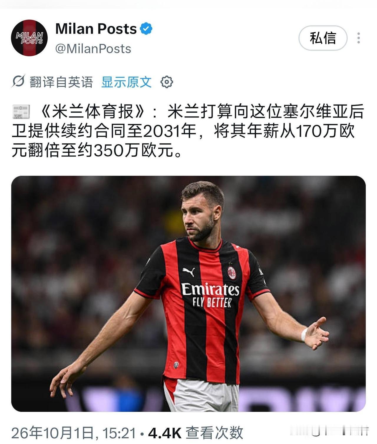 帕夫洛维奇！米兰与塞尔维亚后卫帕夫洛维奇的续约谈判进入后期，双方很可能在350欧