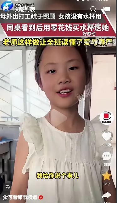 河南某小学课间，红衣女孩偷偷把老师拽到走廊，从书包里摸出个崭新水杯塞过去：
