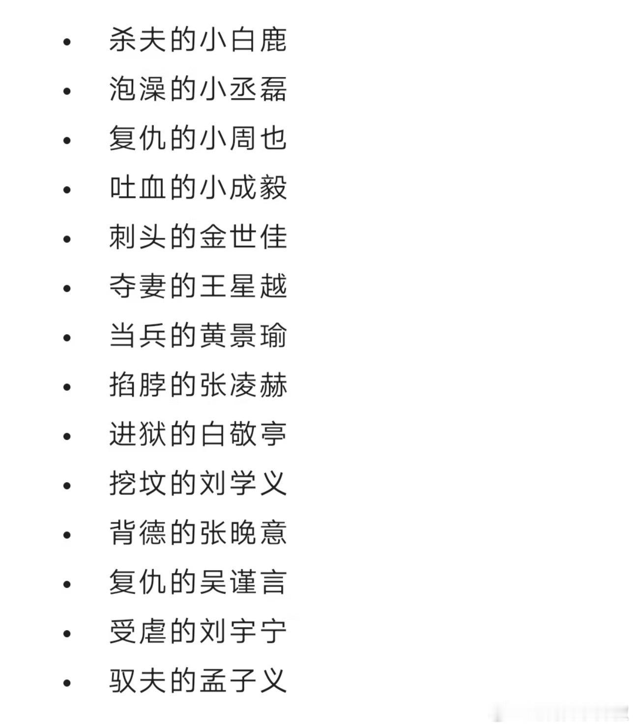 论内🐟明星们最爱接的剧本​​​