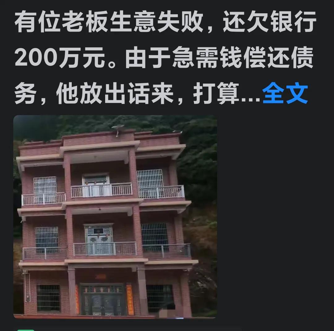 各位，我所说的这位欠银行200多万的老板是我的老乡，就来自隔壁村。他原本欠银行3