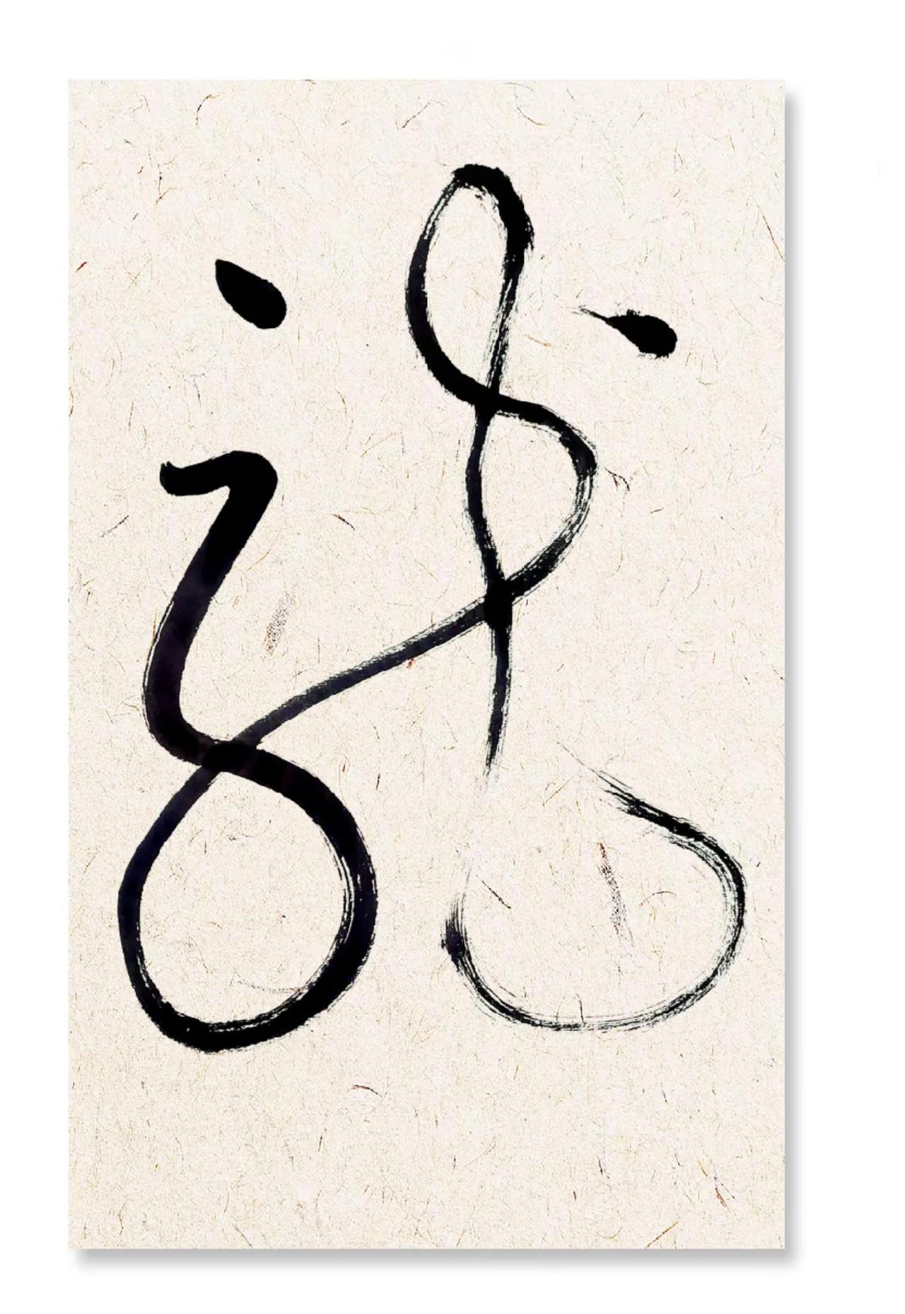 装大了。书法里最装X的单字：龙虎静佛道神忍福寿悟草书我的书法作品写字是一种生