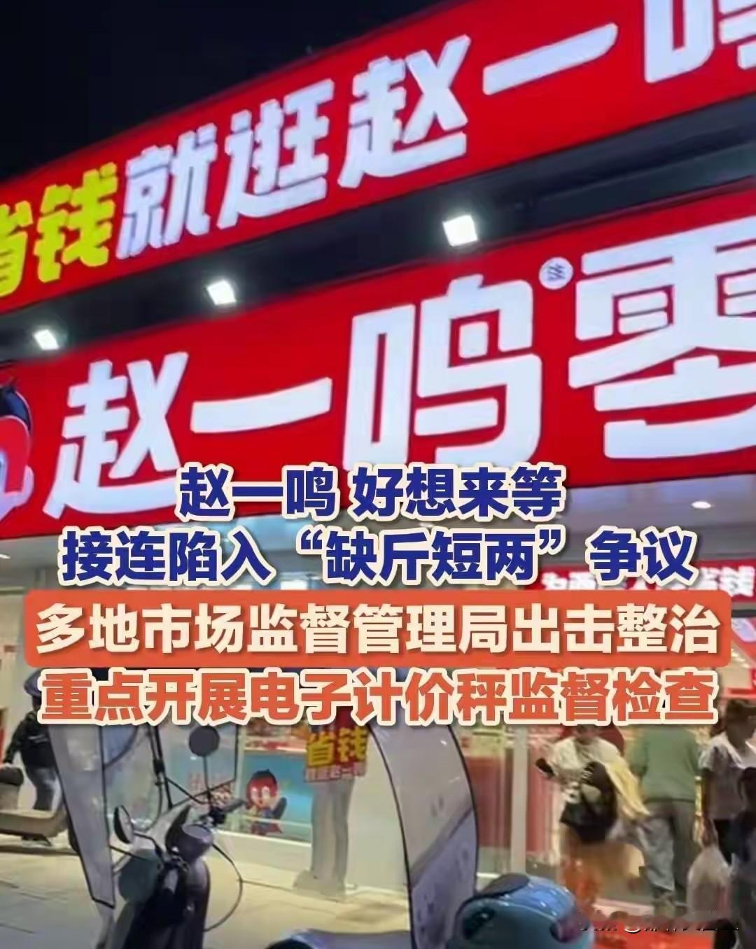 这哪里是缺斤短两，分明是赤裸裸的抢劫！近日，多地接连曝出消费者在赵一鸣零食店消