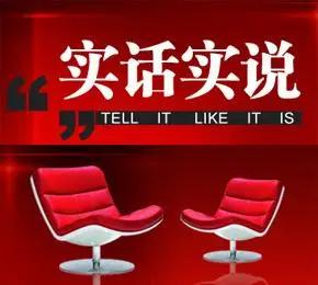 世上最难之事，莫过于实话实说。在职场，领导方案有问题，