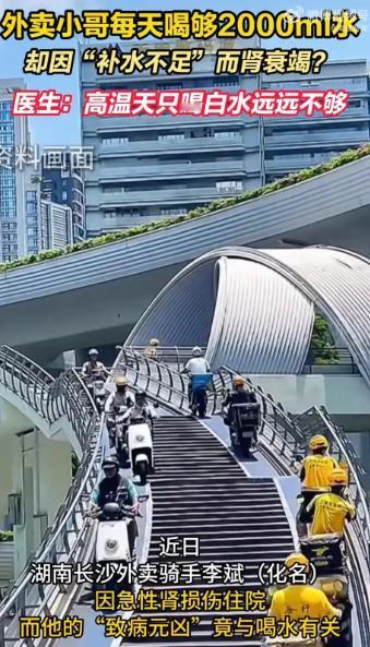 离谱！湖南长沙，一外卖小哥顶着烈日送餐，为防脱水每天狂饮2升白开水。没想到从6月