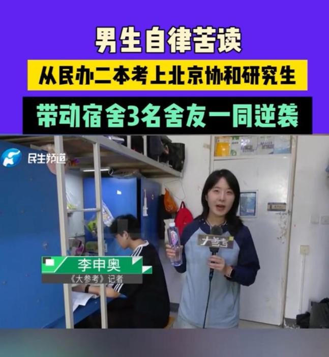 “这可太励志了！”一个民办二本的男生，硬是凭着一股狠劲儿埋头苦学，考上了北京协和