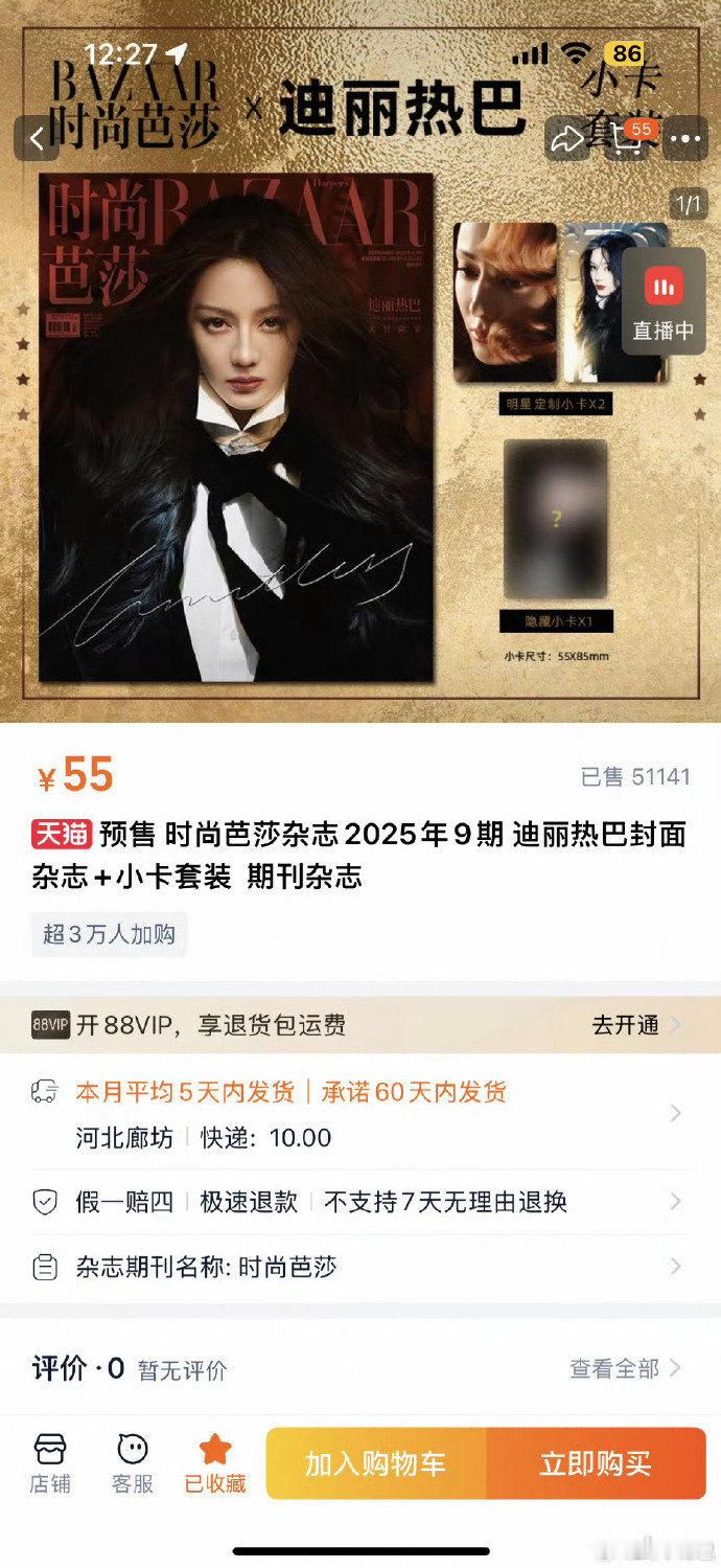 迪丽热巴时尚芭莎杂志销量迪丽热巴时尚芭莎金九杂志销量柳宗源晒迪丽热巴不得不说，热