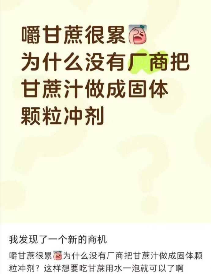 嚼甘蔗太累了，所以想喝甘蔗饮料是吗