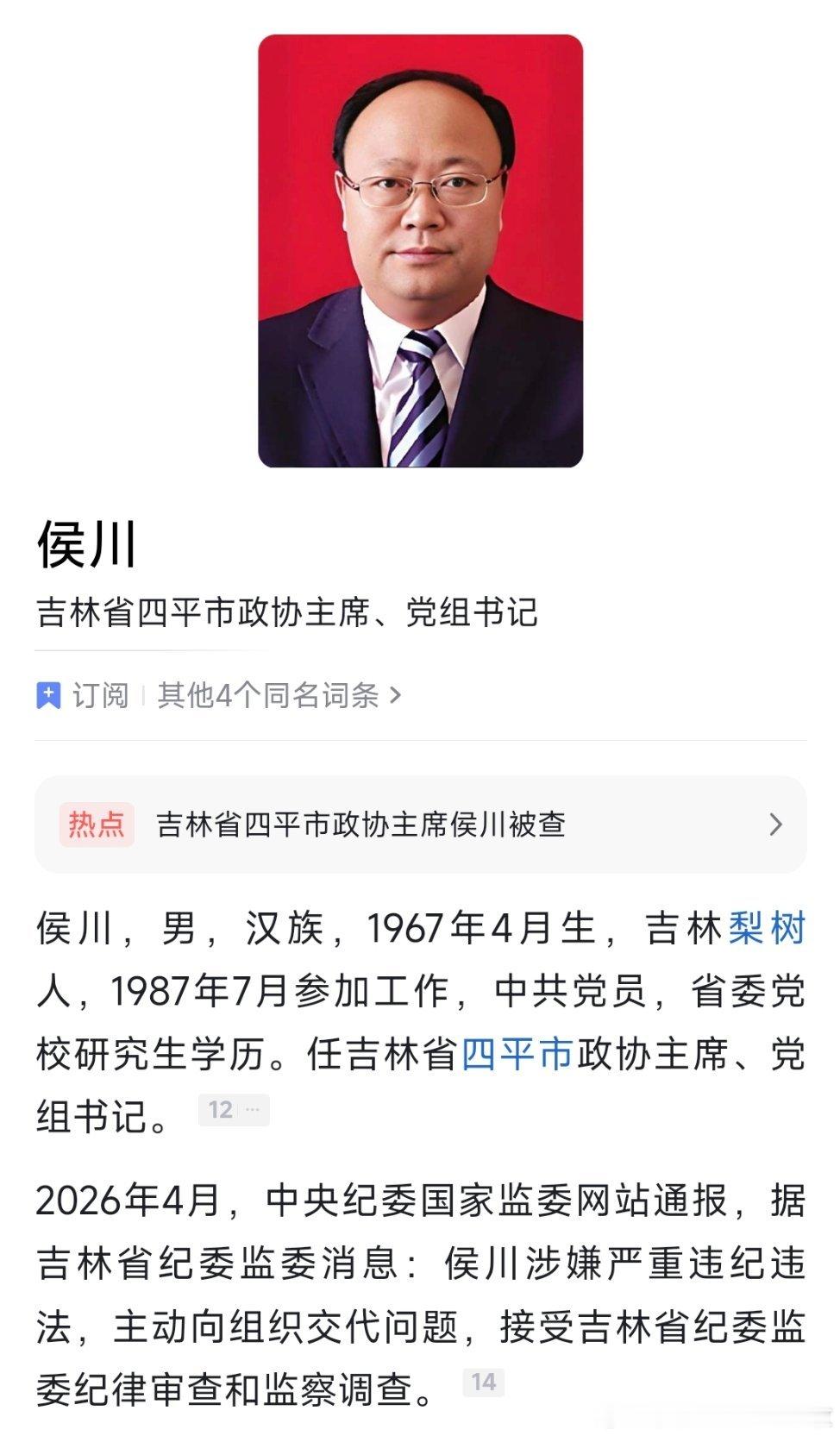 吉林省四平市政协党组书记、主席侯川接受纪律审查和监察调查！