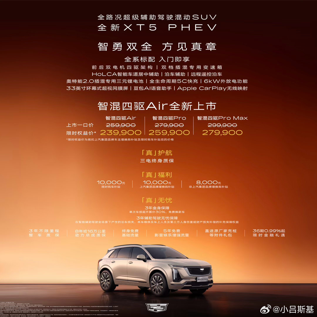 凯迪拉克XT5PHEV今天出了Air版，限时权益价为23.99万元。听名字就知道，这是车系新增的入门