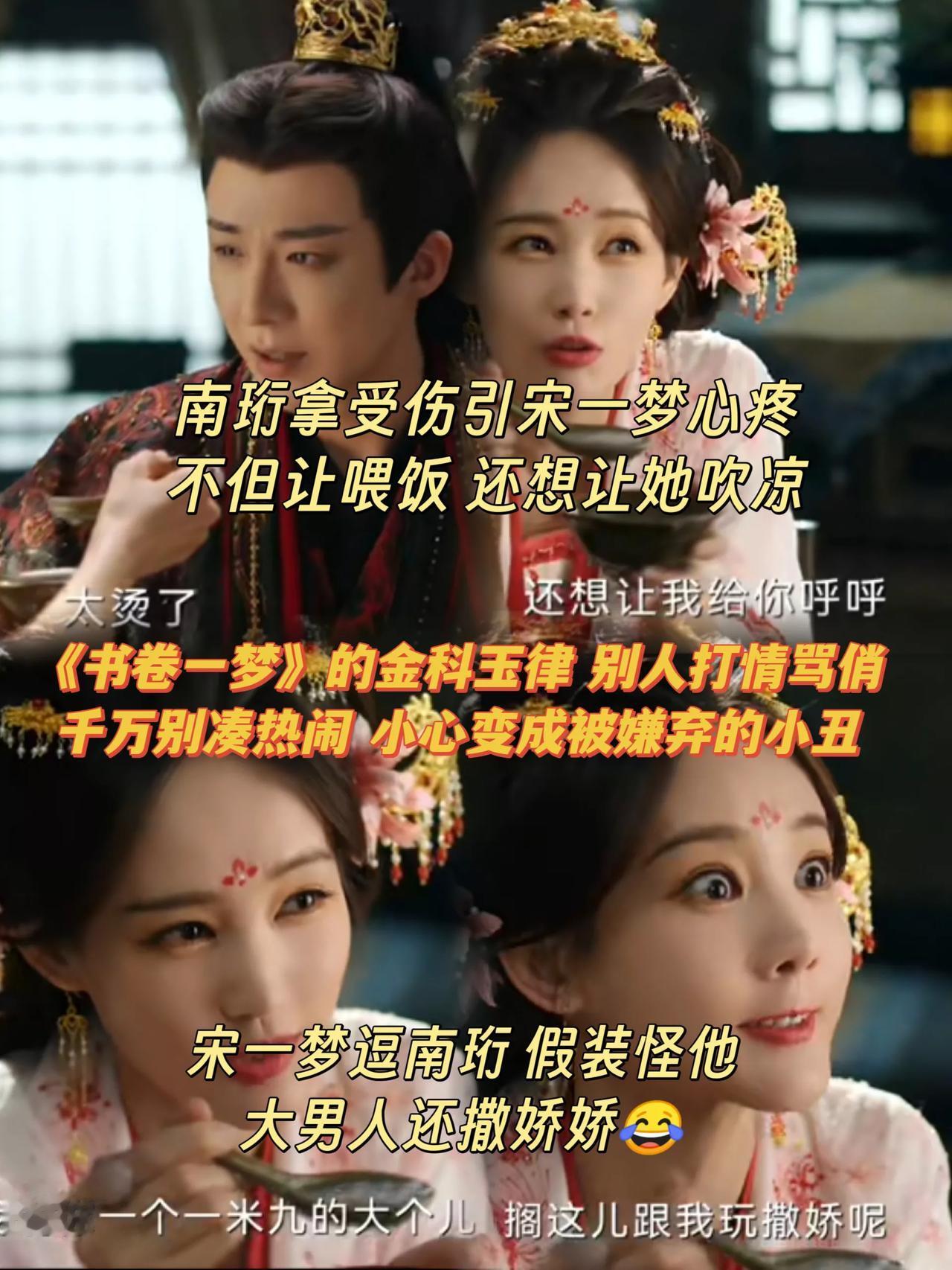 人家情侣打情骂俏别瞎掺和小心变成被嫌弃的小丑[笑着哭]《书卷一梦》里，南珩和