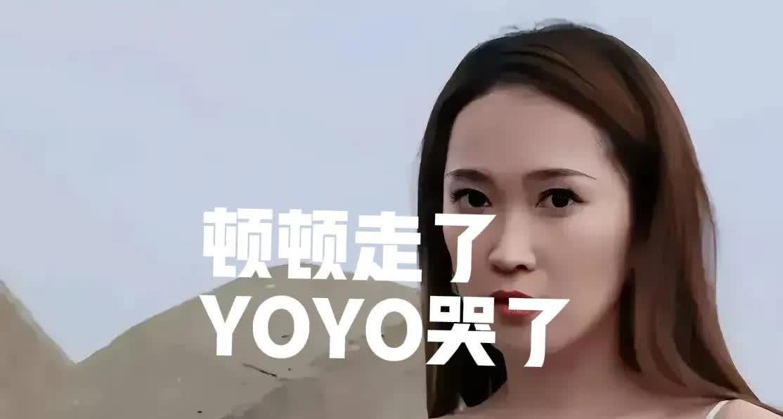 顿顿走了，悠悠哭了，哭的很隐藏，哭的很伤心，YOYO用笑声掩盖泪水Yoyo说