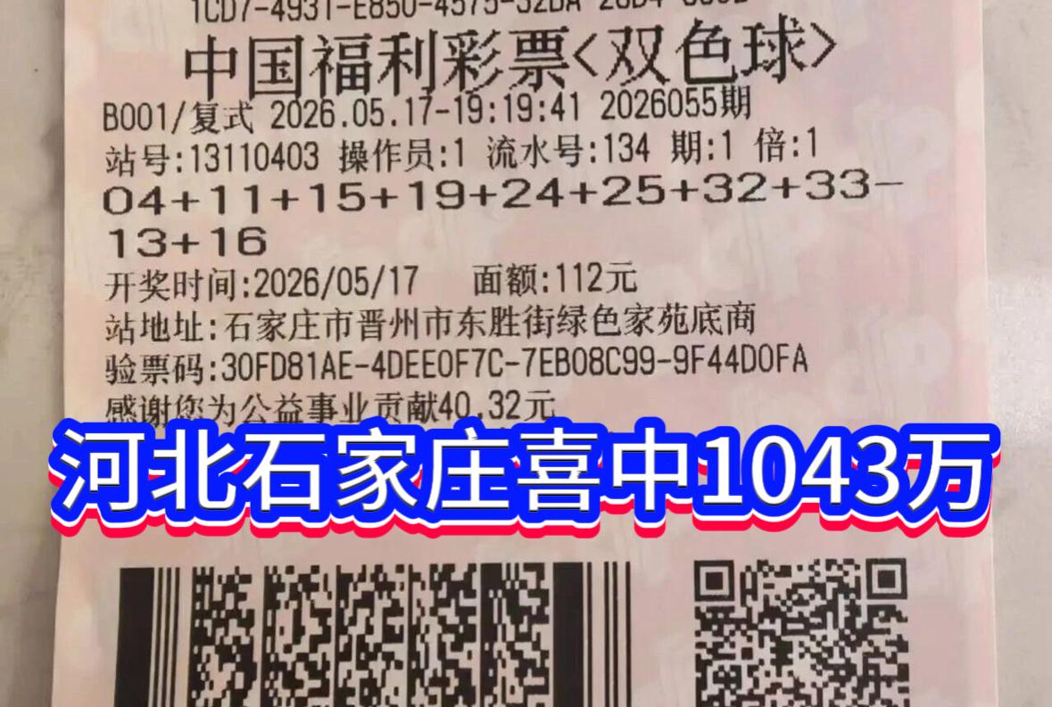 石家庄彩民8+2复式擒双色球1043万大奖！5月17日晚，双色球第20260