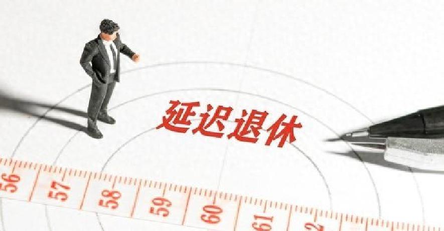 中央定调，延迟退休后，2029年之前退休更受益吗？您符合要求吗？延迟退休新规已