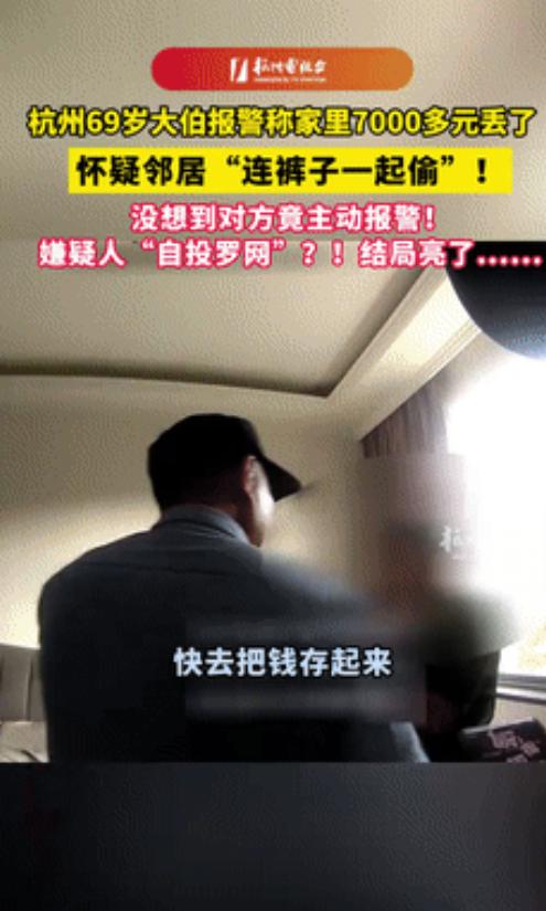 万万没想到！浙江杭州，一大叔发现家里7000多元丢了，怀疑是邻居偷得，急忙打电话