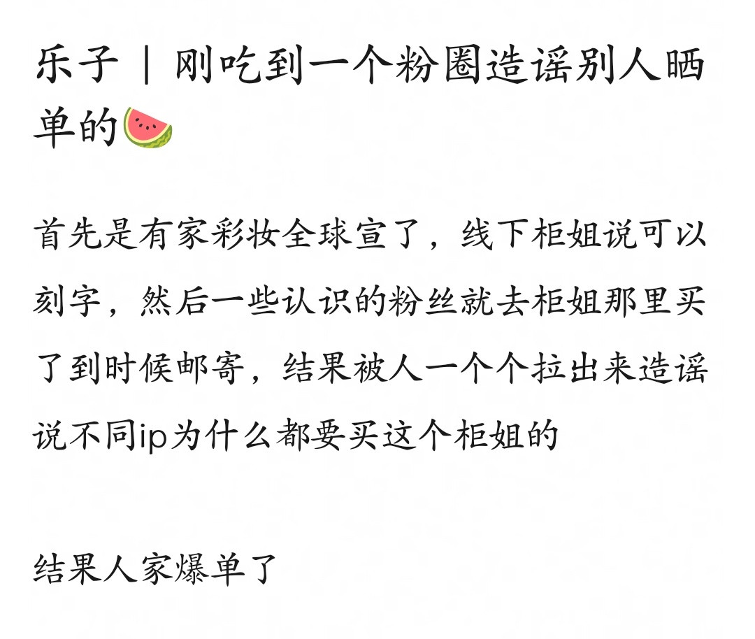 刚吃到一个粉圈造谣别人晒单的🍉这家对别人的钱还是太有掌控欲了，人家花的钱怎么