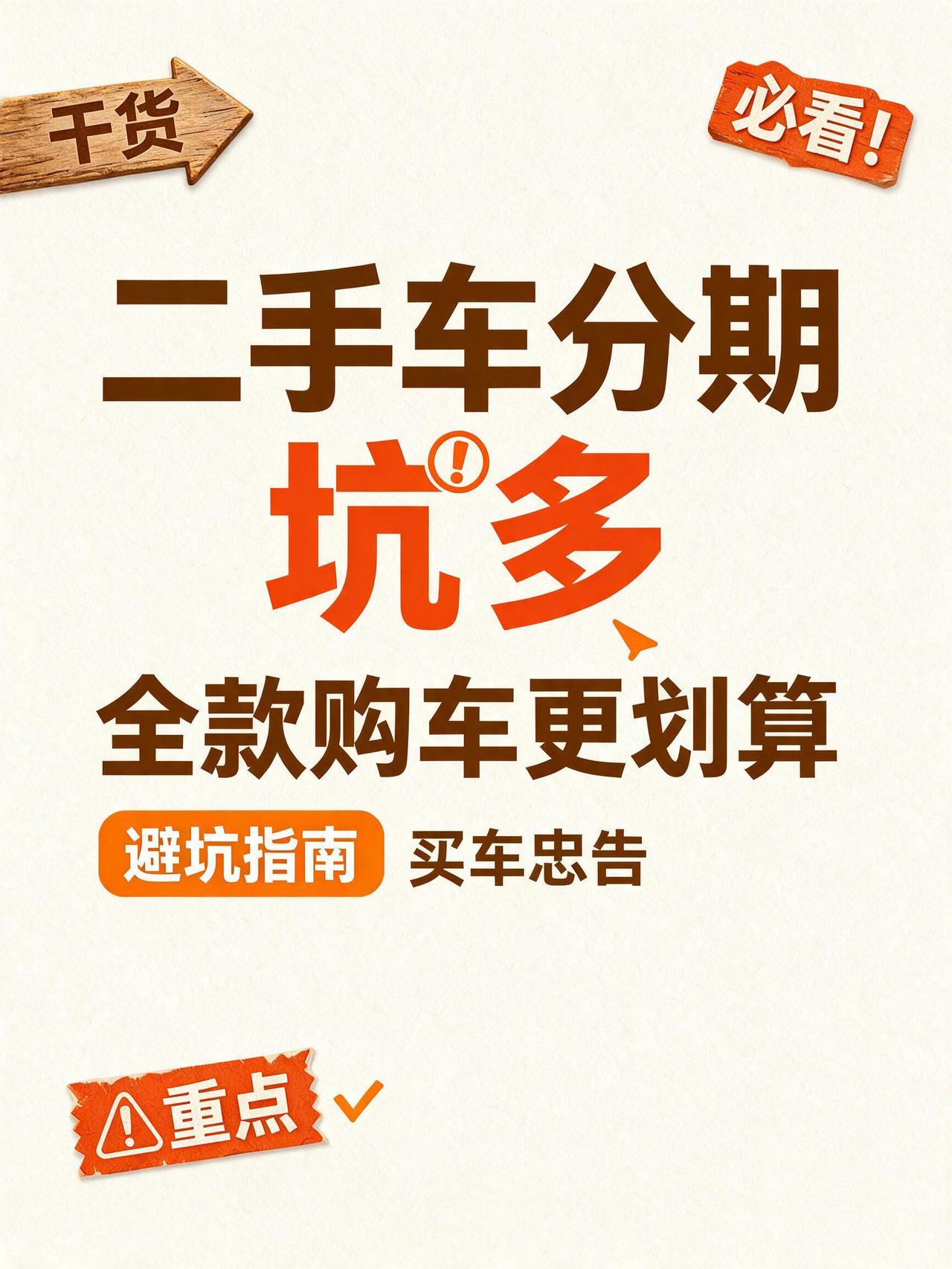 买二手车的忠告：过来人劝你别跟风分期，否则花的更多！作为经常帮网友挑选二手车的