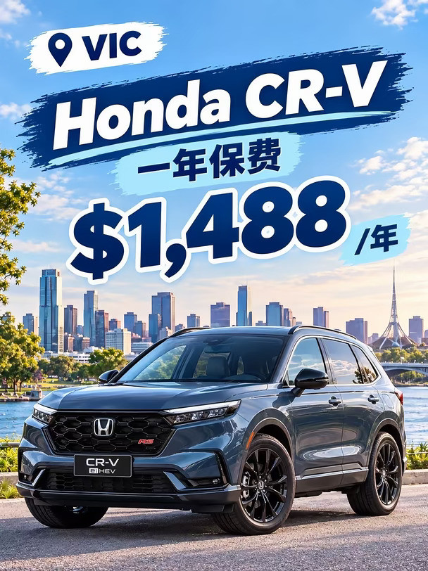 🚘VIC本田CR-V车主｜一年车险$1,488.31