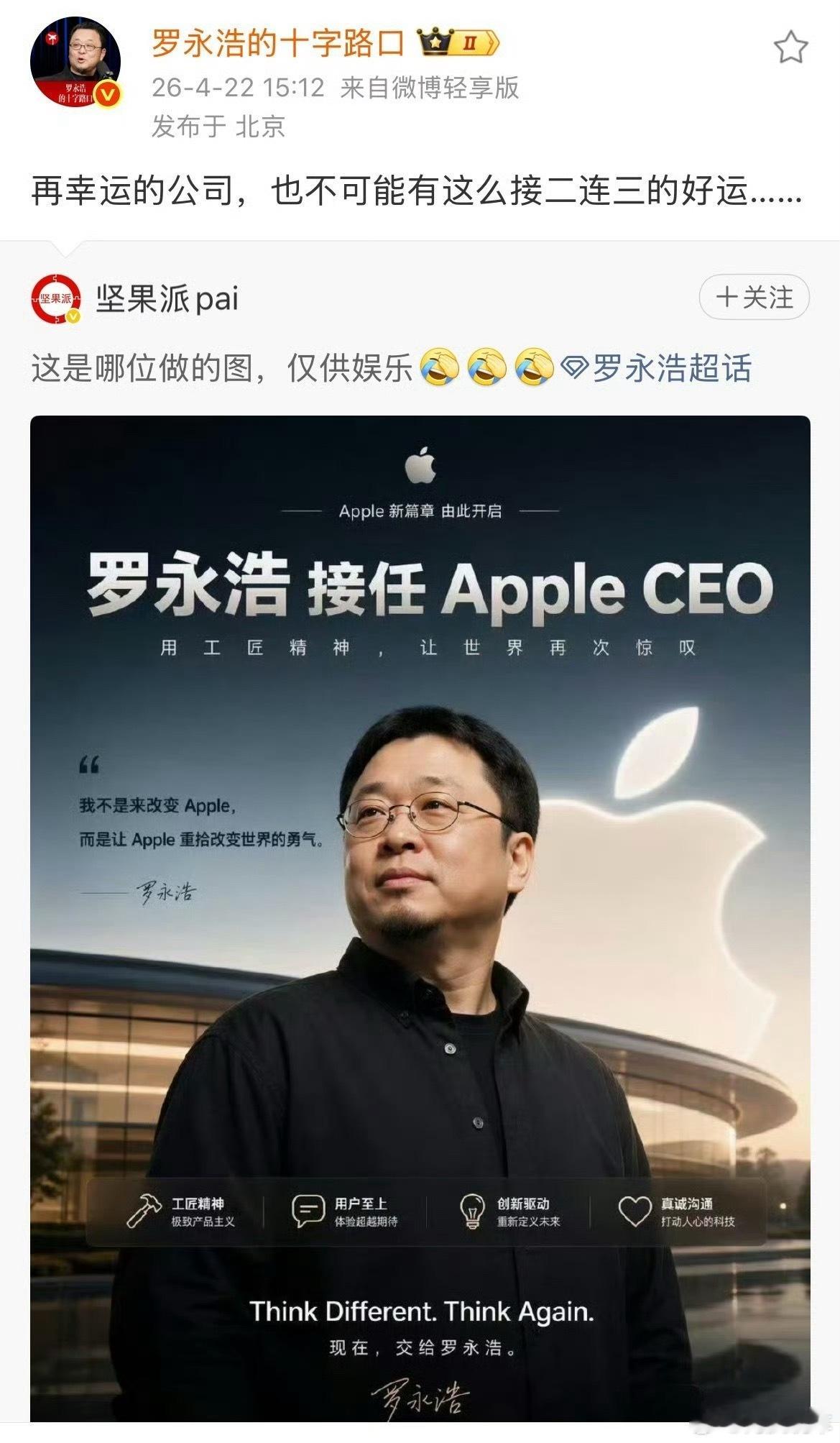 以为库克真加入小米汽车了库克出任小米CEO；雷军出任苹果CEO；罗永浩出任苹果C
