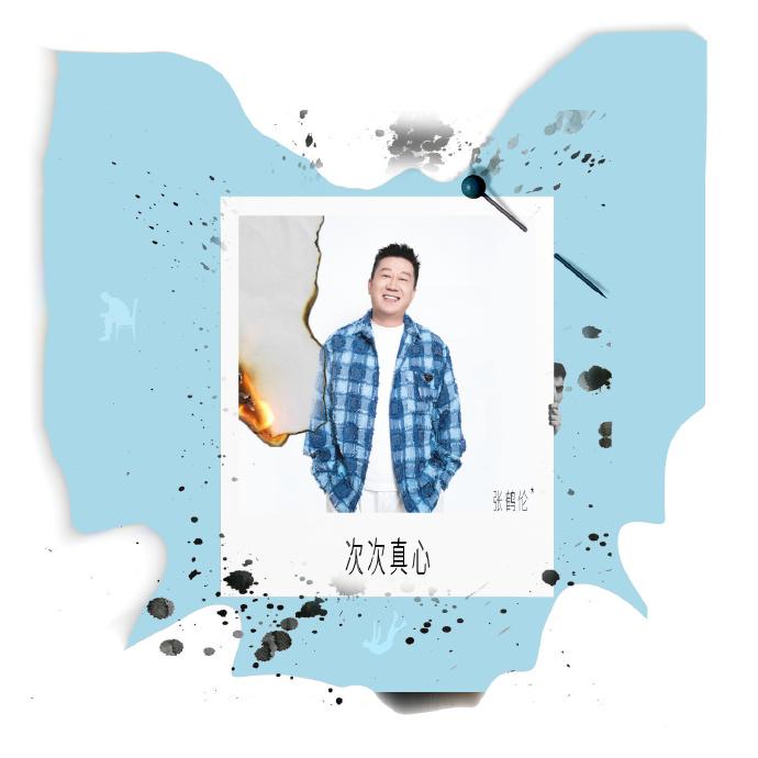 张鹤伦两个月出了3首单曲！一场演唱会，二十多首歌，估计也是够用的。自从郭德纲直播